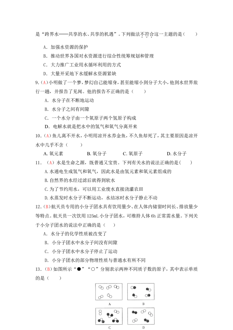 2013届九年级上学期同步检测化学试题第3单元自然界的水（解析版）_初中化学_01.人教版初中化学_01.初中化学课件PPT--教案--试题_初中化学全套_化学试题