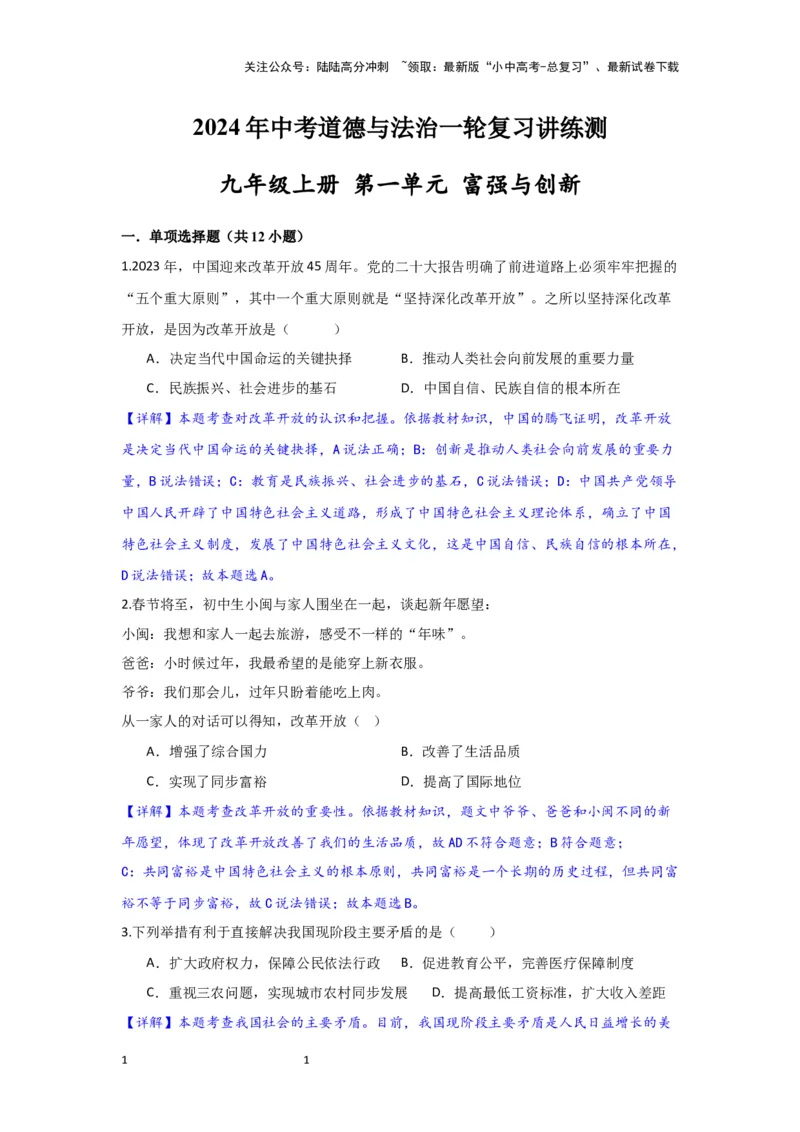(解析版）九年级上册第一单元富强与创新2024年中考道德与法治一轮复习讲练测_02中考总复习（2026版更新中）_07-道法-中考总复习_2024年中考复习资料_一轮复习