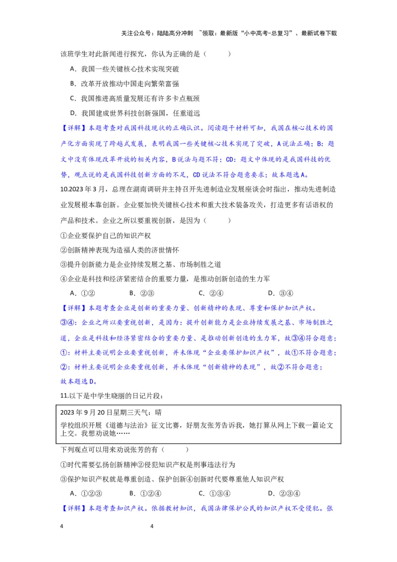 (解析版）九年级上册第一单元富强与创新2024年中考道德与法治一轮复习讲练测_02中考总复习（2026版更新中）_07-道法-中考总复习_2024年中考复习资料_一轮复习