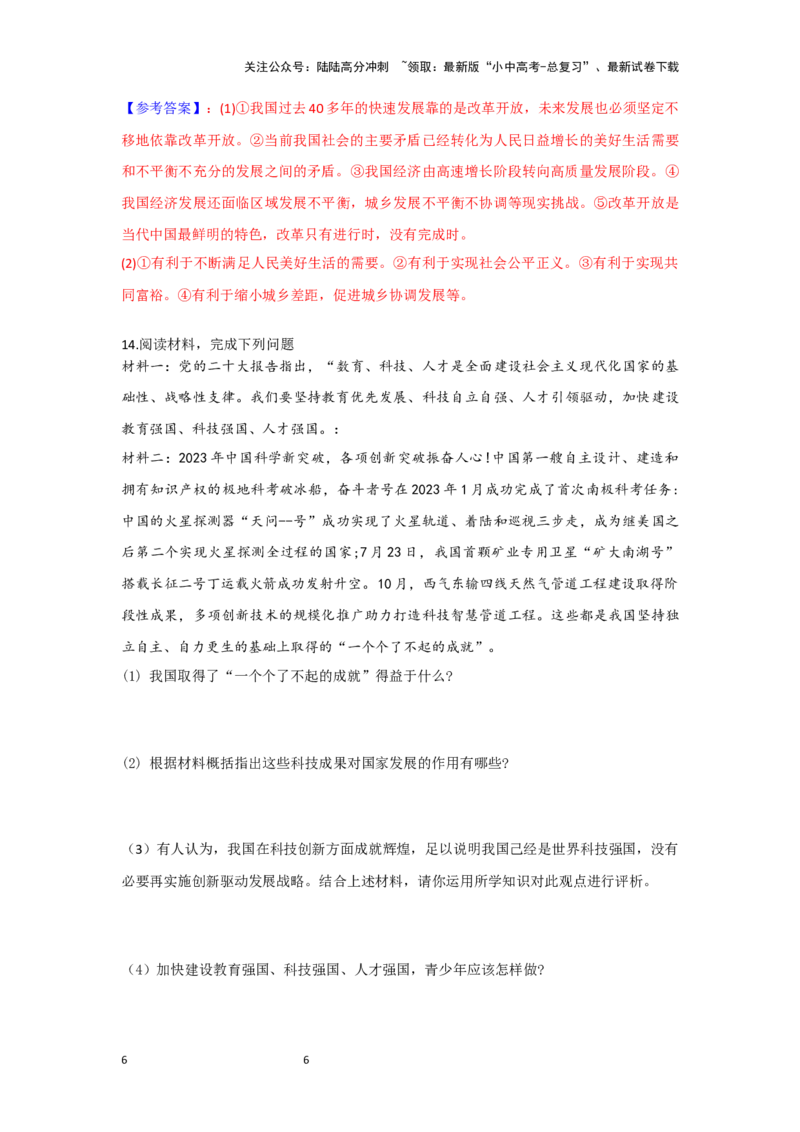 (解析版）九年级上册第一单元富强与创新2024年中考道德与法治一轮复习讲练测_02中考总复习（2026版更新中）_07-道法-中考总复习_2024年中考复习资料_一轮复习