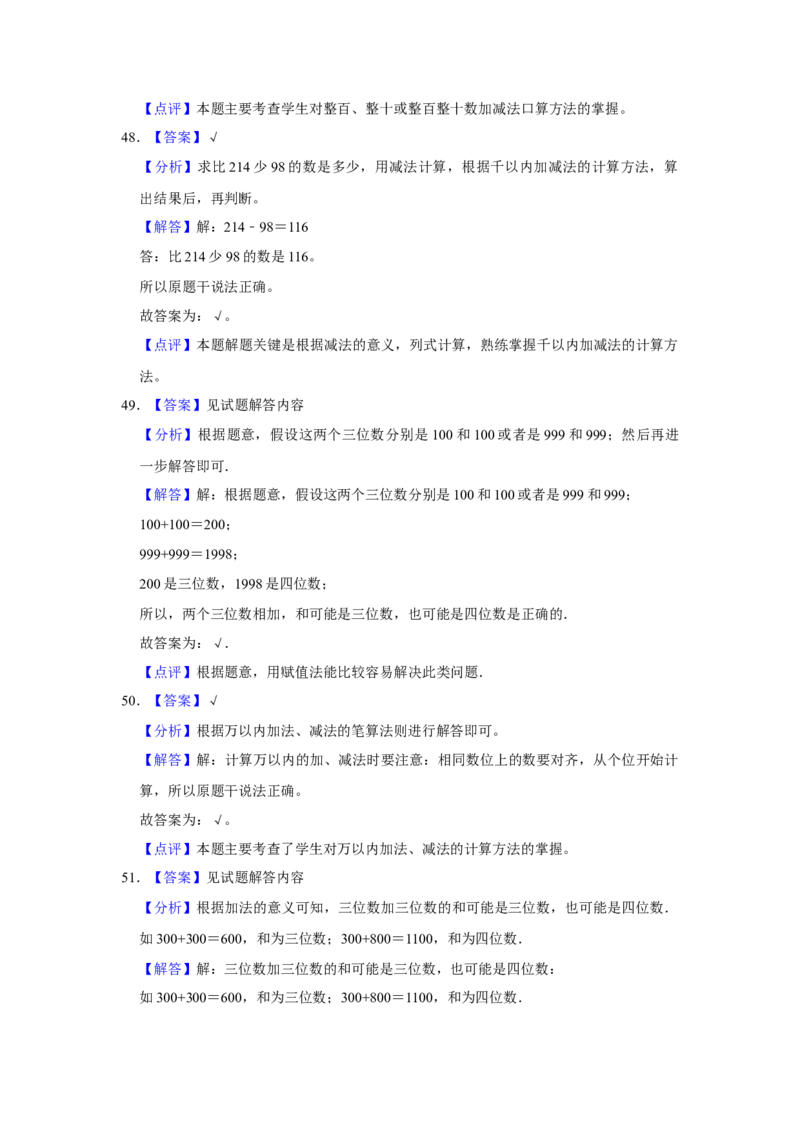 第五单元加与减判断题（真题提高卷）二年级下册数学专项培优卷（北师大版）_26春北师大版数学二下_19、赠送其它资料_旧版_第3套：北师大版小学数学2下