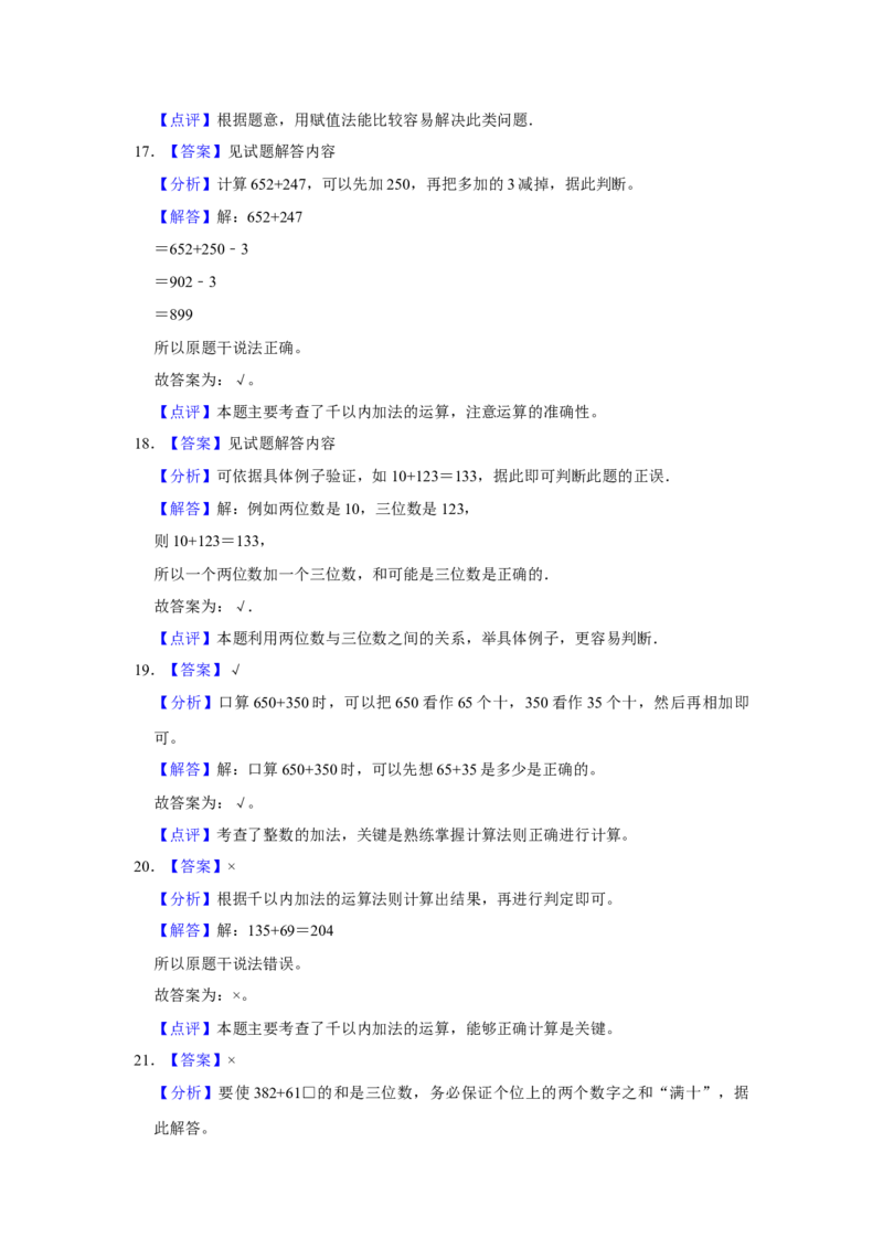 第五单元加与减判断题（真题提高卷）二年级下册数学专项培优卷（北师大版）_26春北师大版数学二下_19、赠送其它资料_旧版_第3套：北师大版小学数学2下