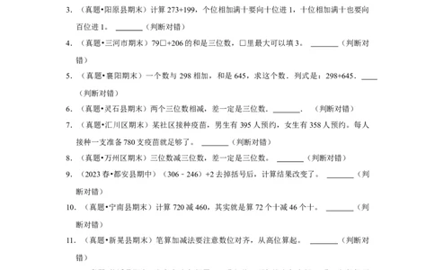 第五单元加与减判断题（真题提高卷）二年级下册数学专项培优卷（北师大版）_26春北师大版数学二下_19、赠送其它资料_旧版_第3套：北师大版小学数学2下