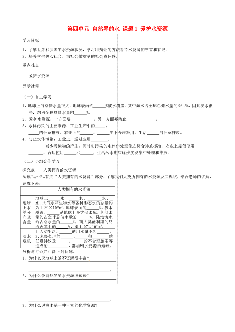 九年级化学上册-第四单元-自然界的水-课题1-爱护水资源导学案_初中化学_01.人教版初中化学_01.初中化学课件PPT--教案--试题_初中化学&mdash;课件&mdash;教案&mdash;试题-推荐_9年级上课件教案试题