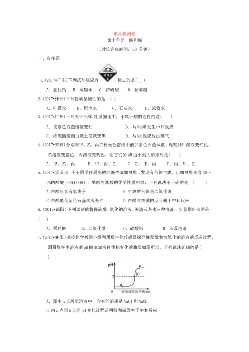 人教版九年级化学下册《第十单元酸和碱》（单元检测卷）（有答案）_初中化学_01.人教版初中化学_01.初中化学课件PPT--教案--试题_初中化学18年试卷