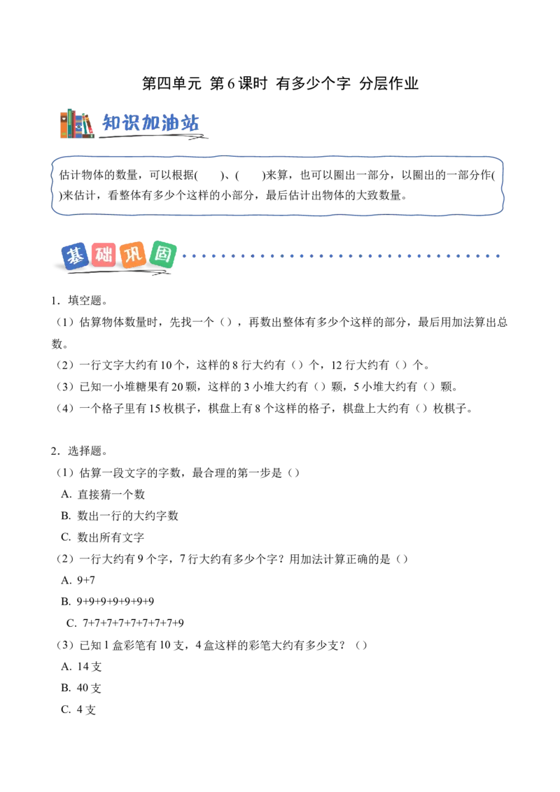 第四单元第6课时有多少个字（分层作业）（新教材）_26春北师大版数学二下_00、上课课件PPT+教案+任务单+分层作业更新中_01、分层作业