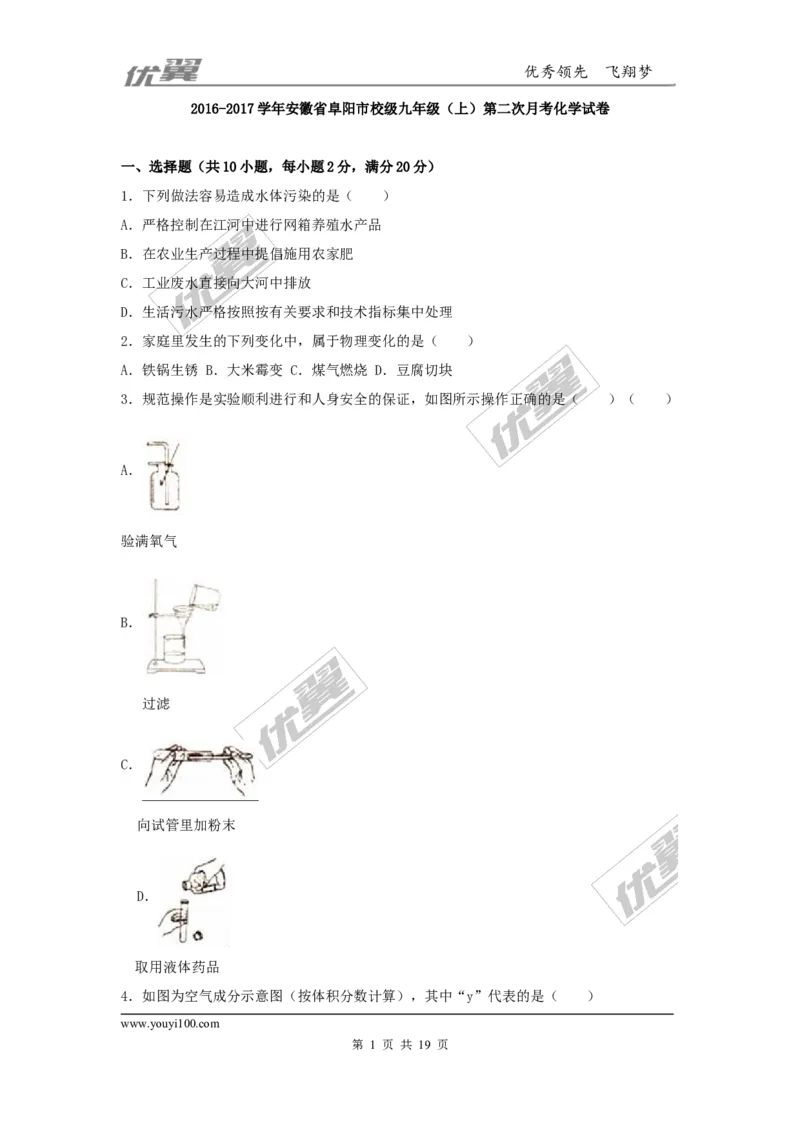 2016-2017学年安徽省阜阳市校级九年级（上）第二次月考化学试卷（解析版）_初中化学_01.人教版初中化学_01.初中化学课件PPT--教案--试题_初中化学全套(课件--教案--配套)