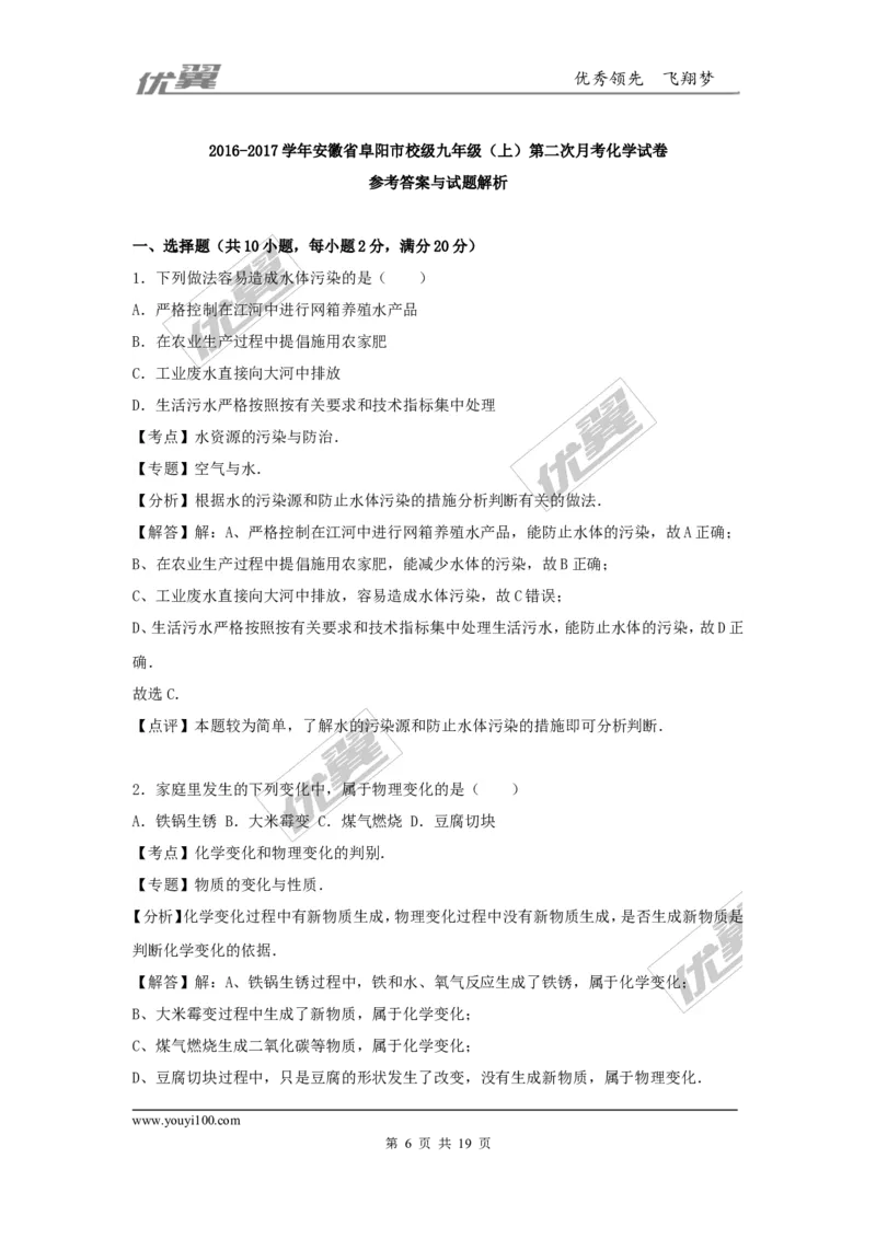 2016-2017学年安徽省阜阳市校级九年级（上）第二次月考化学试卷（解析版）_初中化学_01.人教版初中化学_01.初中化学课件PPT--教案--试题_初中化学全套(课件--教案--配套)