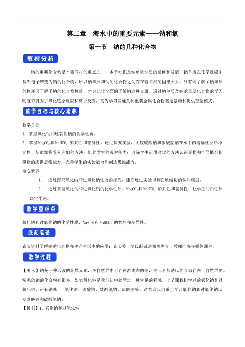 新教材精创2.1.2钠的几种化合物教学设计（2）-人教版高中化学必修第一册_高化_2025春-人教版高中化学_01新版高中化学必修一_2.课件+教案+学案+练习有配套实验视频_教案