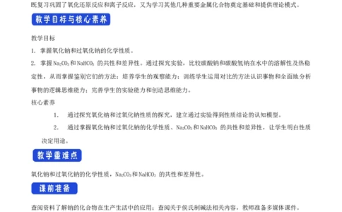 新教材精创2.1.2钠的几种化合物教学设计（2）-人教版高中化学必修第一册_高化_2025春-人教版高中化学_01新版高中化学必修一_2.课件+教案+学案+练习有配套实验视频_教案