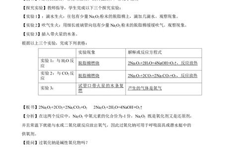 新教材精创2.1.2钠的几种化合物教学设计（2）-人教版高中化学必修第一册_高化_2025春-人教版高中化学_01新版高中化学必修一_2.课件+教案+学案+练习有配套实验视频_教案