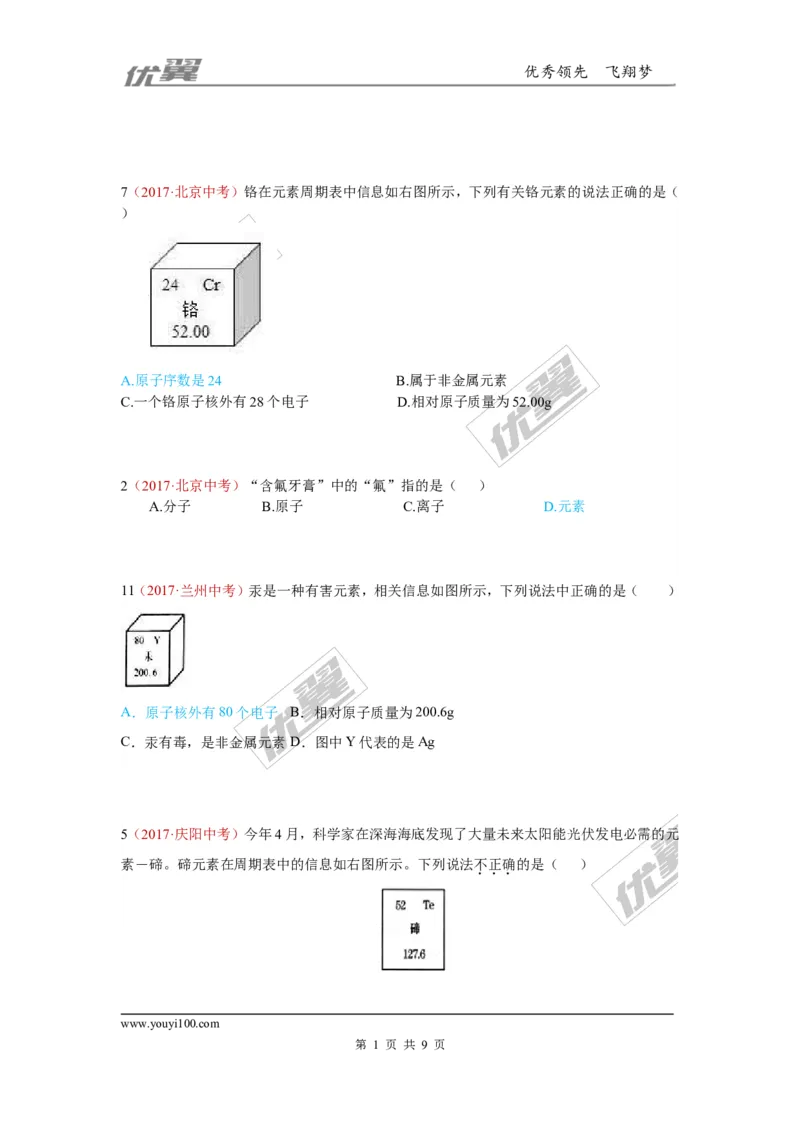 15.元素、元素周期表_初中化学_01.人教版初中化学_01.初中化学课件PPT--教案--试题_初中化学全套(课件--教案--配套)_18年初中化学9年级上_18秋九化上(RJ)--7.复习资料_4.真题汇编