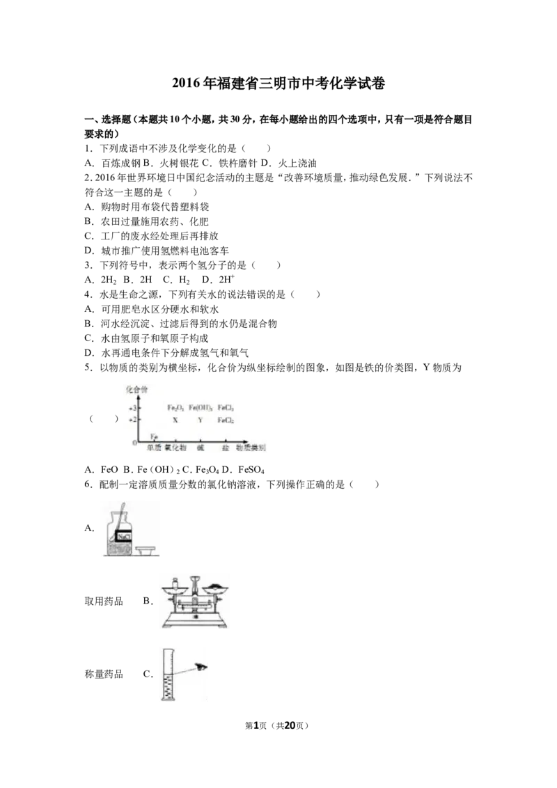 2016年福建省三明市中考化学试卷（解析版）_初中化学_01.人教版初中化学_01.初中化学课件PPT--教案--试题_初中化学18年试卷_人教版九年级化学下册2018