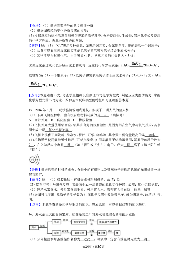 2016年福建省三明市中考化学试卷（解析版）_初中化学_01.人教版初中化学_01.初中化学课件PPT--教案--试题_初中化学18年试卷_人教版九年级化学下册2018