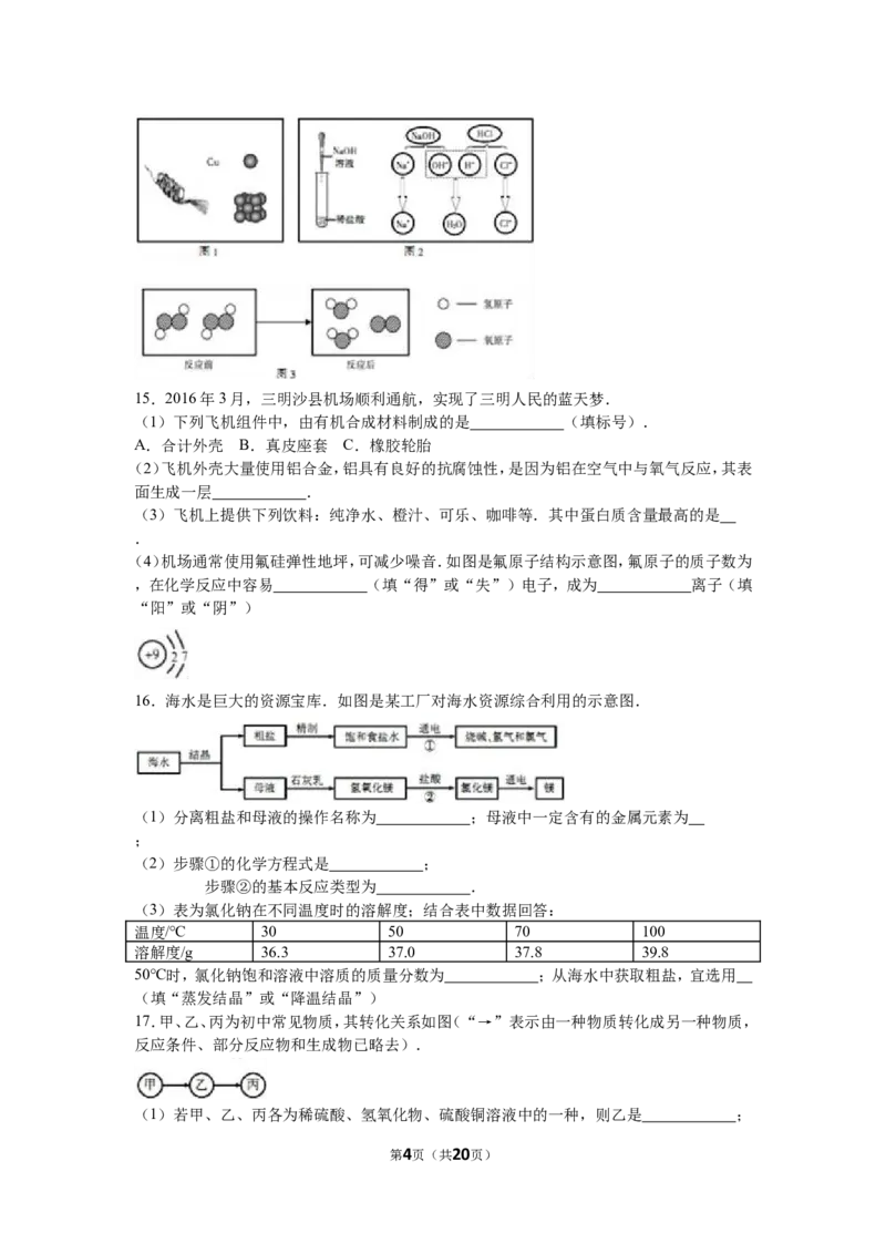 2016年福建省三明市中考化学试卷（解析版）_初中化学_01.人教版初中化学_01.初中化学课件PPT--教案--试题_初中化学18年试卷_人教版九年级化学下册2018