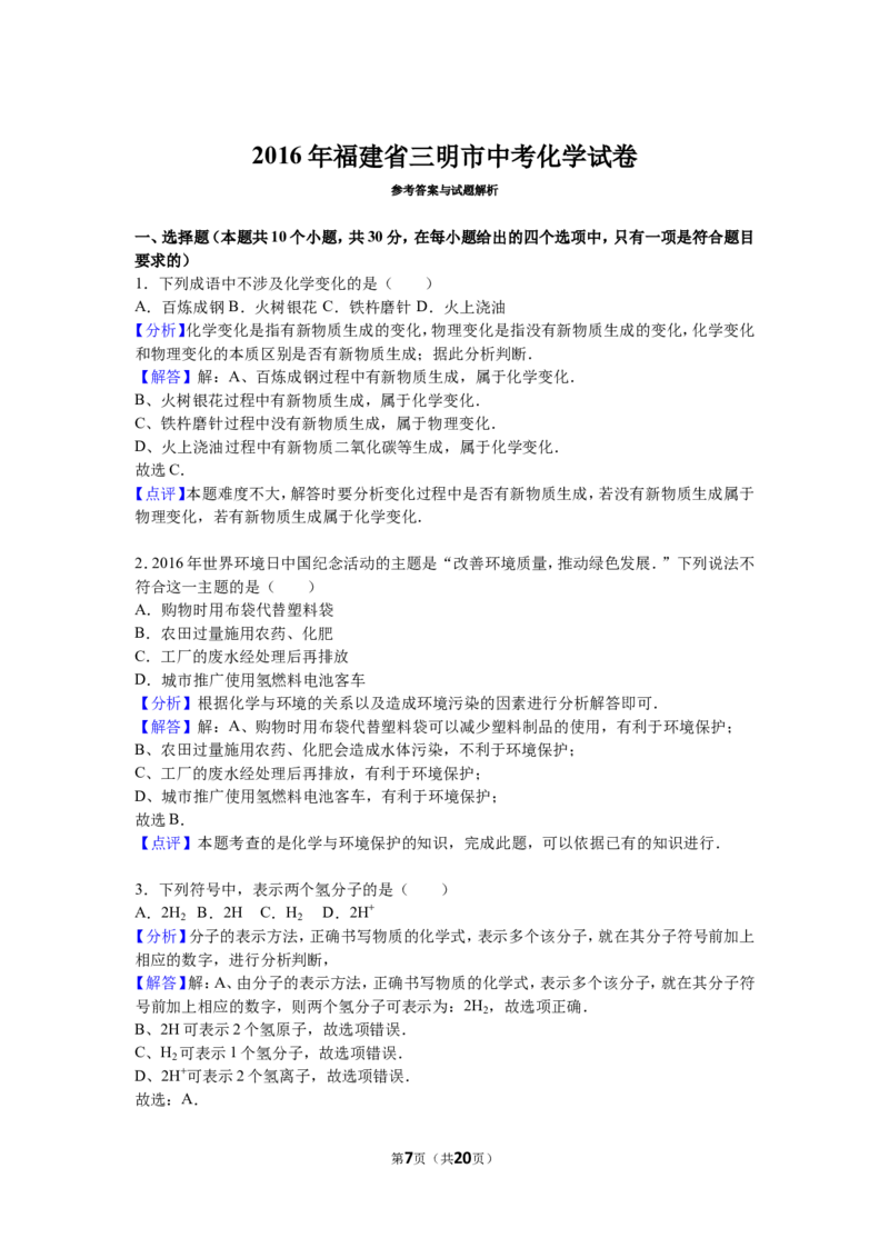 2016年福建省三明市中考化学试卷（解析版）_初中化学_01.人教版初中化学_01.初中化学课件PPT--教案--试题_初中化学18年试卷_人教版九年级化学下册2018