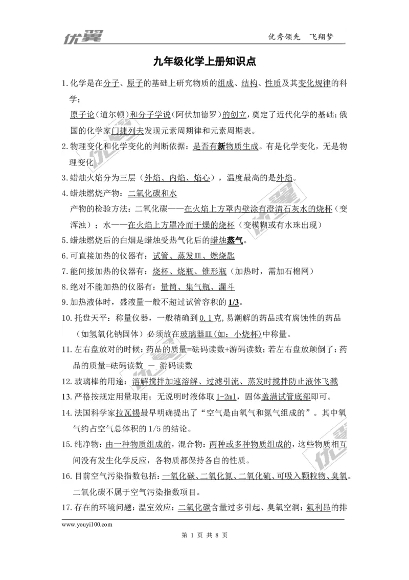 九年级化学上册知识点总结_初中化学_01.人教版初中化学_01.初中化学课件PPT--教案--试题_初中化学全套(课件--教案--配套)_18年初中化学9年级上_18秋九化上(RJ)--7.复习资料_2.知识集锦