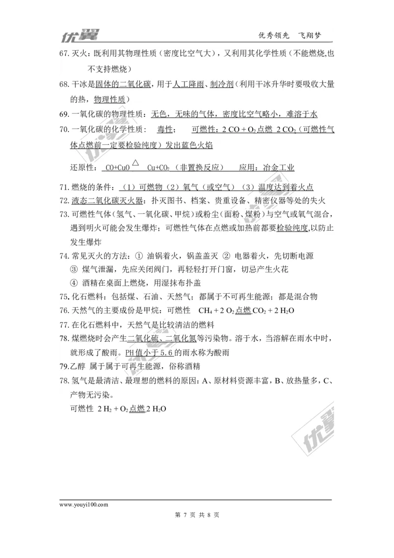 九年级化学上册知识点总结_初中化学_01.人教版初中化学_01.初中化学课件PPT--教案--试题_初中化学全套(课件--教案--配套)_18年初中化学9年级上_18秋九化上(RJ)--7.复习资料_2.知识集锦