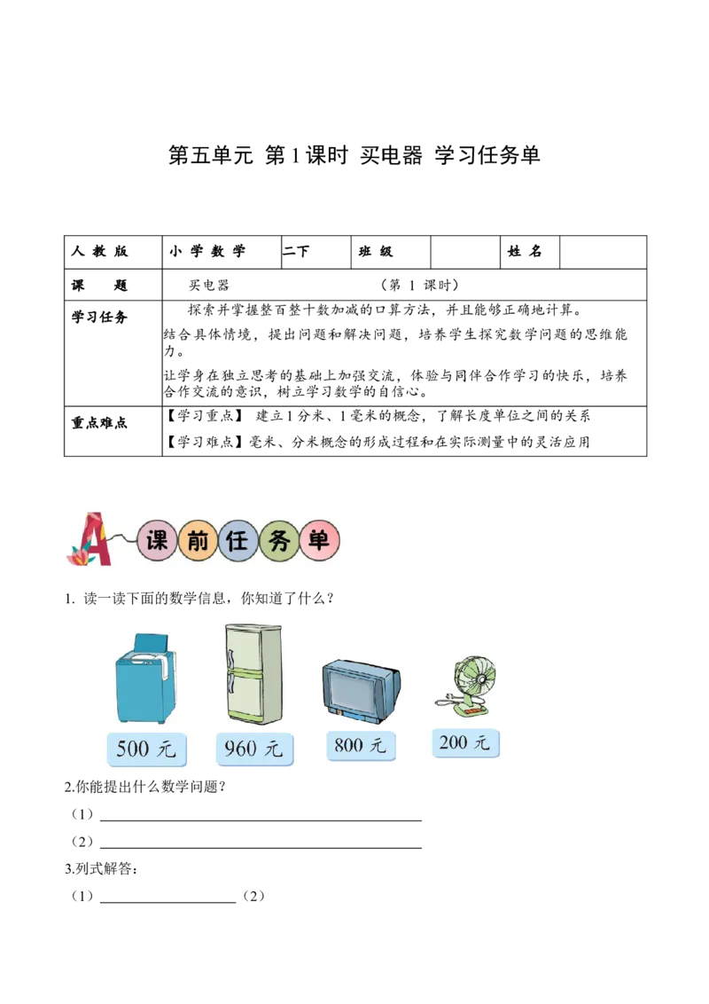 第五单元第1课时买电器（学习任务单）-（北师大版）_26春北师大版数学二下_19、赠送其它资料_二年级数学下册（北师大版）_旧版_二年级数学下册（北师大版）_学习任务单