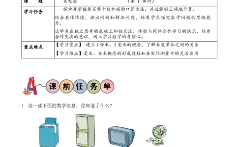 第五单元第1课时买电器（学习任务单）-（北师大版）_26春北师大版数学二下_19、赠送其它资料_二年级数学下册（北师大版）_旧版_二年级数学下册（北师大版）_学习任务单