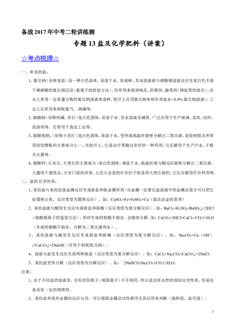 专题13盐及化学肥料（讲）-备战2017年中考化学二轮复习讲练测（原卷版）_初中化学_01.人教版初中化学_07.初中化学中考总复习_备战2017年中考化学二轮复习讲练测（讲）