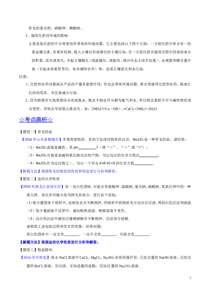 专题13盐及化学肥料（讲）-备战2017年中考化学二轮复习讲练测（原卷版）_初中化学_01.人教版初中化学_07.初中化学中考总复习_备战2017年中考化学二轮复习讲练测（讲）