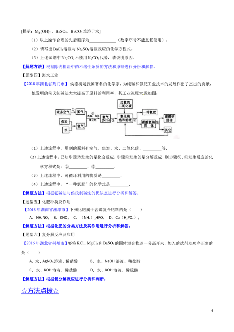 专题13盐及化学肥料（讲）-备战2017年中考化学二轮复习讲练测（原卷版）_初中化学_01.人教版初中化学_07.初中化学中考总复习_备战2017年中考化学二轮复习讲练测（讲）