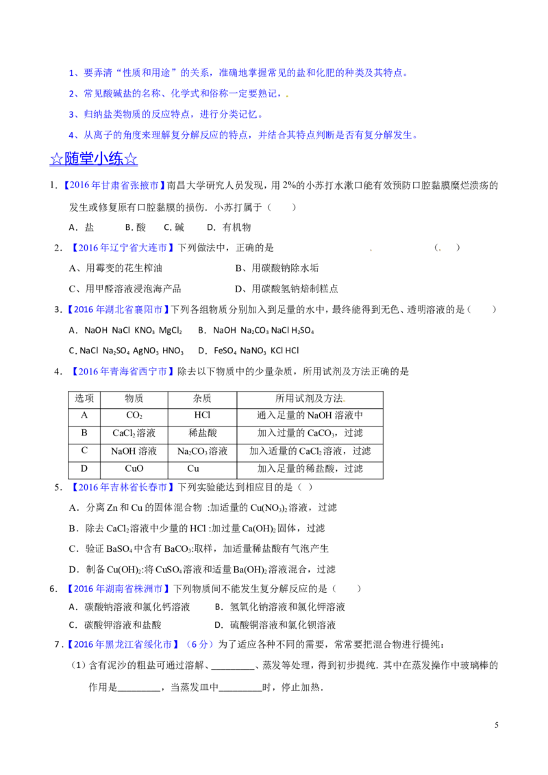 专题13盐及化学肥料（讲）-备战2017年中考化学二轮复习讲练测（原卷版）_初中化学_01.人教版初中化学_07.初中化学中考总复习_备战2017年中考化学二轮复习讲练测（讲）