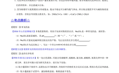 专题13盐及化学肥料（讲）-备战2017年中考化学二轮复习讲练测（原卷版）_初中化学_01.人教版初中化学_07.初中化学中考总复习_备战2017年中考化学二轮复习讲练测（讲）