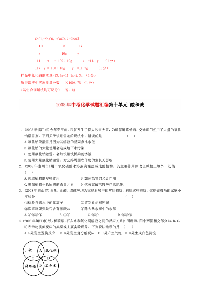 2007-2011五年全国各地中考化学试题分类汇编第十单元酸和碱_初中化学_01.人教版初中化学_01.初中化学课件PPT--教案--试题_初中化学全套_化学试题