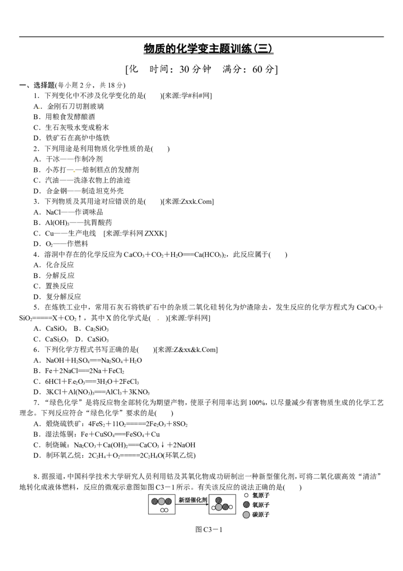 主题训练（三）_初中化学_01.人教版初中化学_07.初中化学中考总复习_2017-2018人教版初中化学专题复习题型突破_2017-2018人教版初中化学专题复习主题训练5套（有答案）（5份打包）