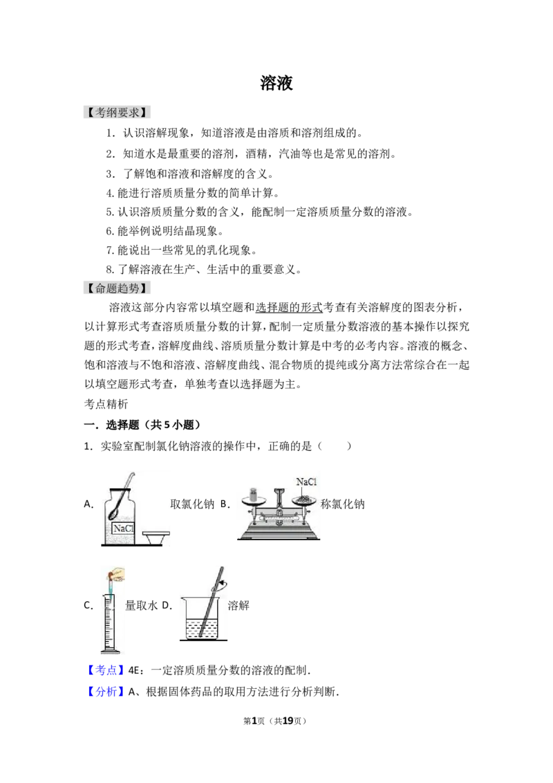 2018年中考化学考点复习：2018年中考化学考点复习：第9讲溶液（考点解读＋考点精析）_初中化学_01.人教版初中化学_07.初中化学中考总复习_2018年中考化学考点复习