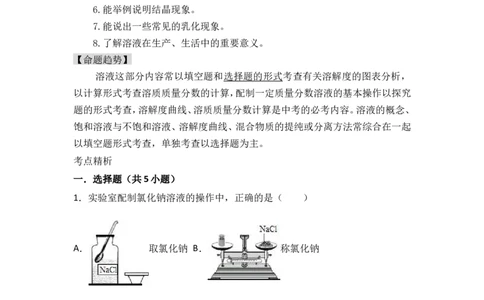2018年中考化学考点复习：2018年中考化学考点复习：第9讲溶液（考点解读＋考点精析）_初中化学_01.人教版初中化学_07.初中化学中考总复习_2018年中考化学考点复习