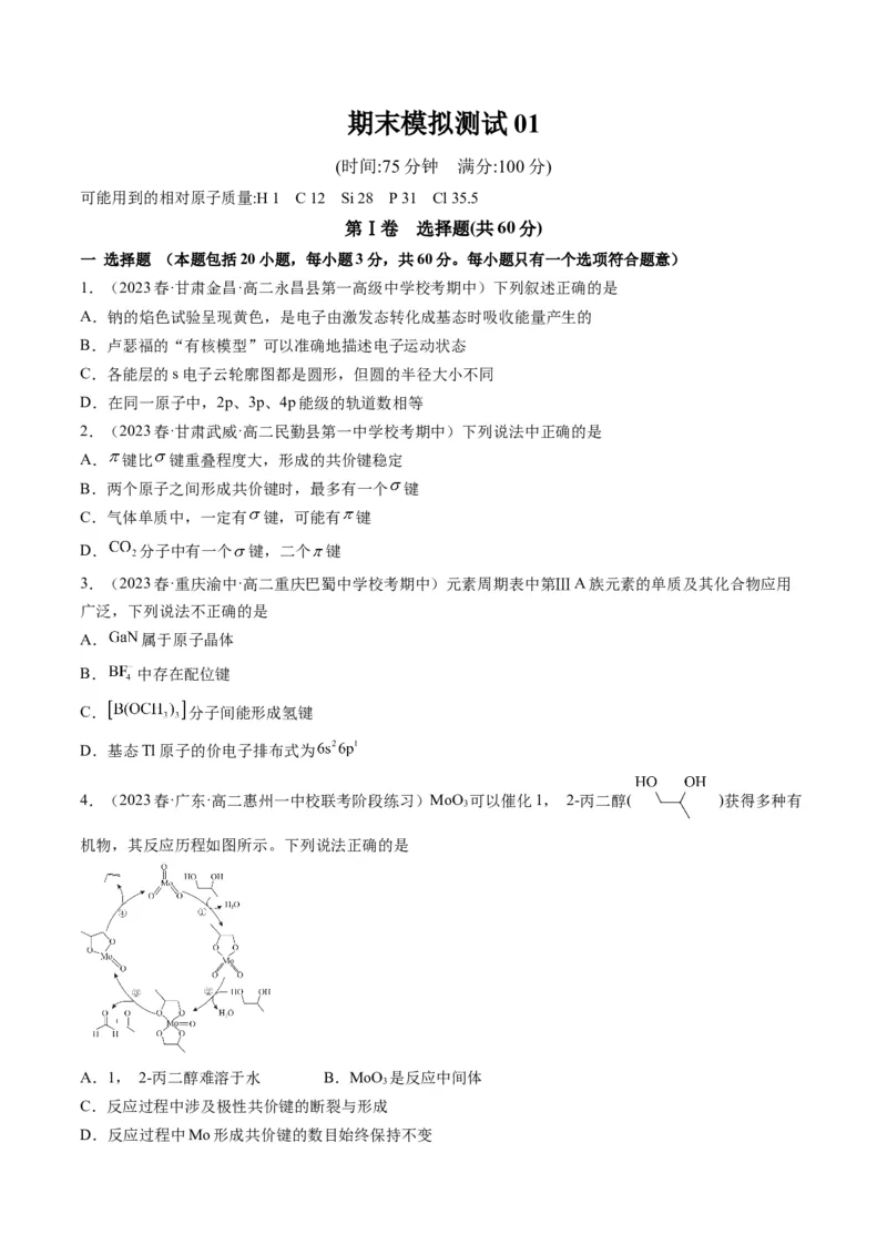 期末模拟测试01（原卷版）_高化_595801221724高中化学新人教版选择性必修一二三电子版教案PPT课件高中试卷_选择性必修2册（人教版）_期中+期末