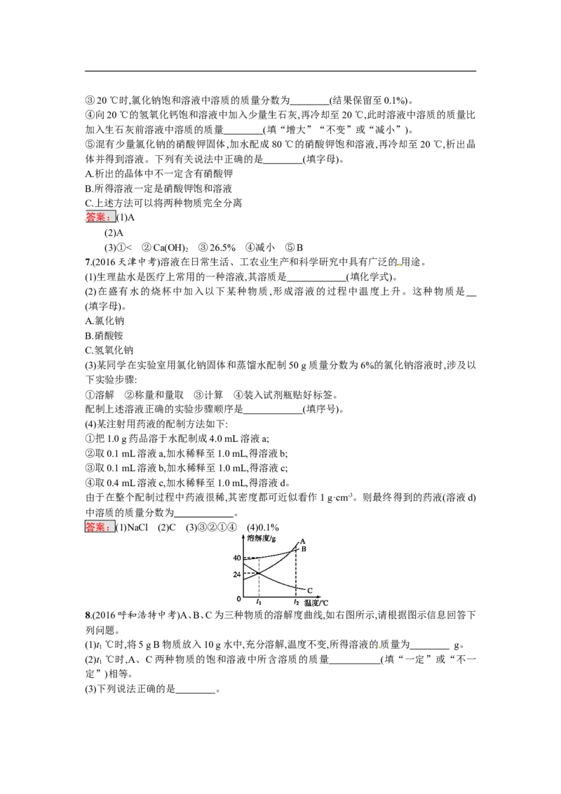 2018届中考化学（人教版）总复习单元特训：第九单元　溶液_初中化学_01.人教版初中化学_07.初中化学中考总复习_2018届中考化学（人教版）总复习单元特训