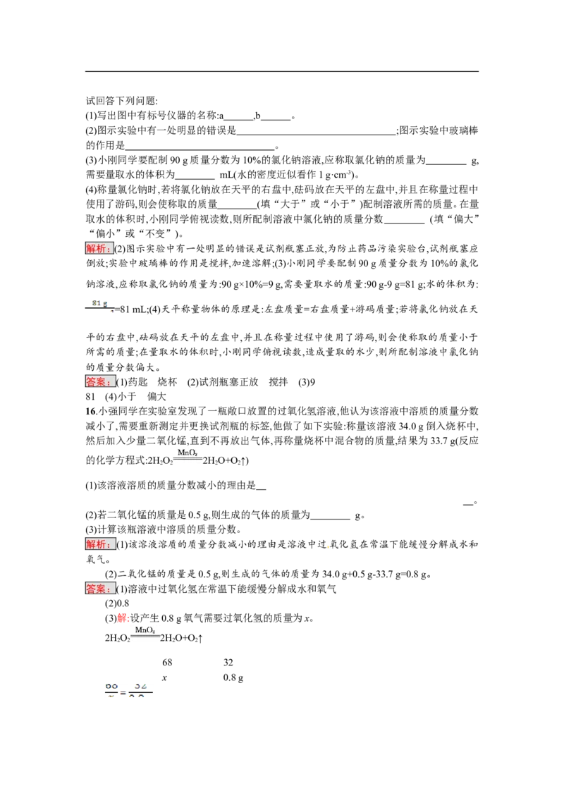 2018届中考化学（人教版）总复习单元特训：第九单元　溶液_初中化学_01.人教版初中化学_07.初中化学中考总复习_2018届中考化学（人教版）总复习单元特训