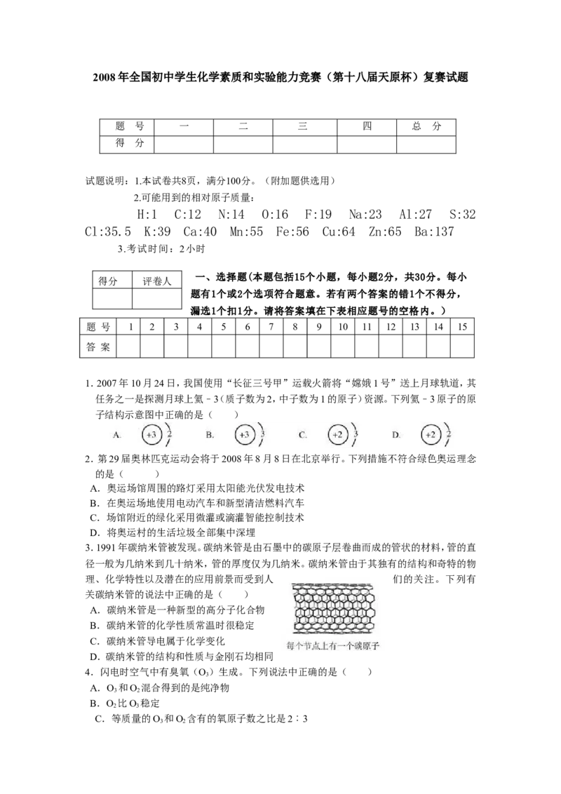 2008年全国初中学生化学素质和实验能力竞赛（第十八届天原杯）复赛试题_初中化学_01.人教版初中化学_01.初中化学课件PPT--教案--试题_初中化学全套_化学试题