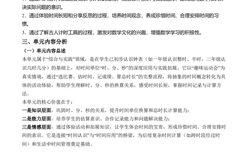综合实践活动：参加趣味运动会(单元解读）（新教材）_26春北师大版数学二下_05、单元解读word版完整版