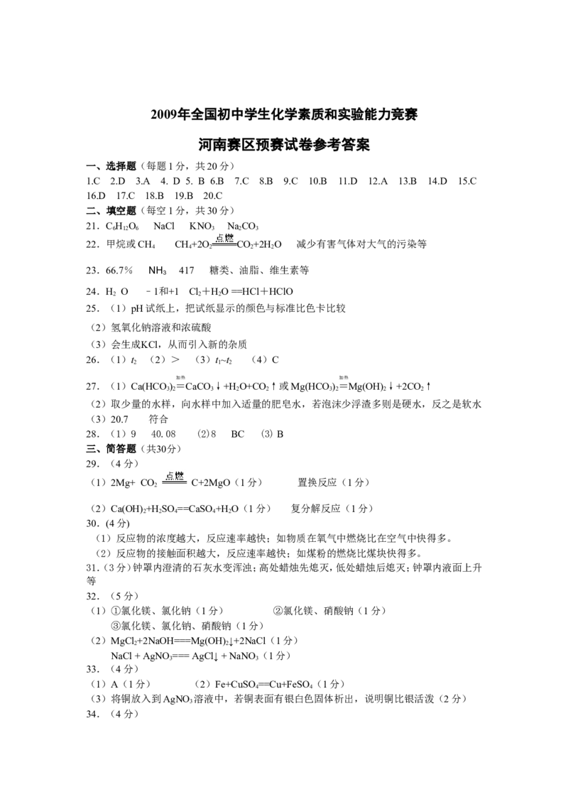 2009年全国初中学生化学素质和实验能力竞赛河南赛区预赛试卷_初中化学_01.人教版初中化学_01.初中化学课件PPT--教案--试题_初中化学全套_化学试题