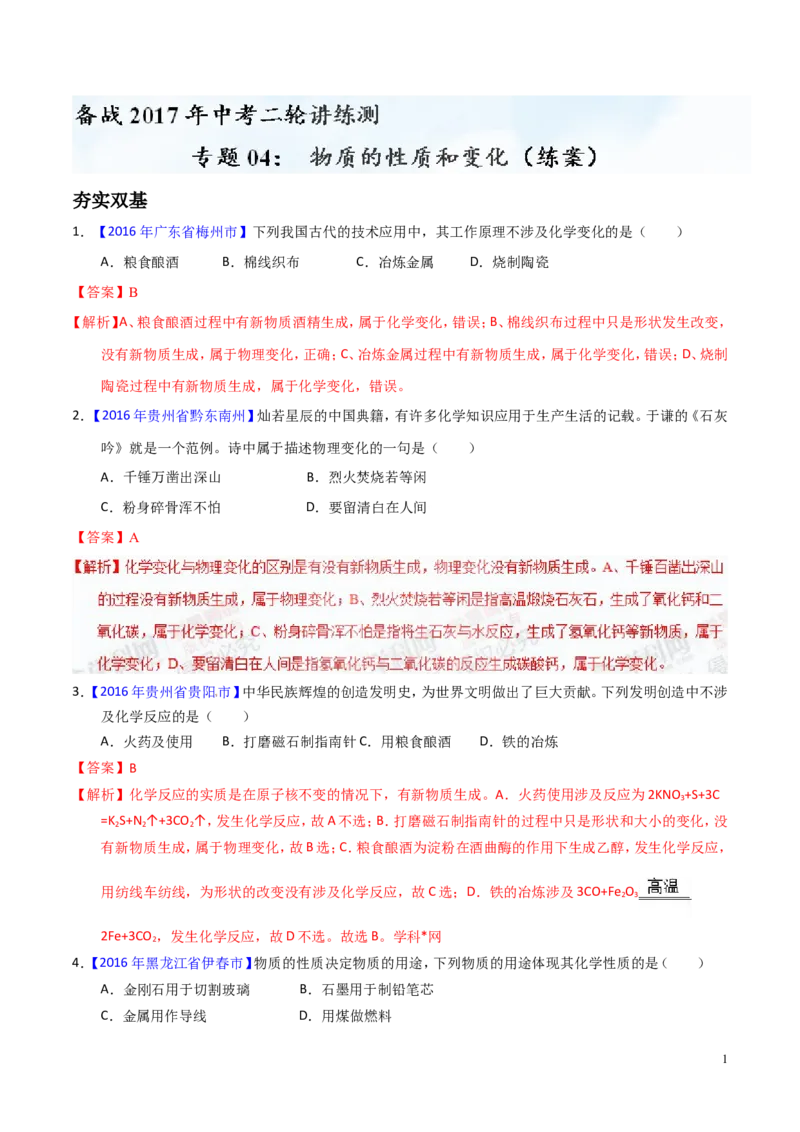 专题04物质的性质和变化（练）-备战2017年中考化学二轮复习讲练测（解析版）_初中化学_01.人教版初中化学_07.初中化学中考总复习