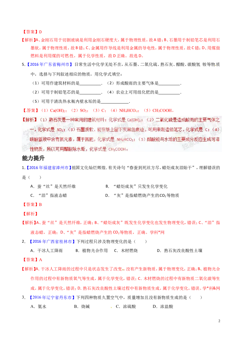 专题04物质的性质和变化（练）-备战2017年中考化学二轮复习讲练测（解析版）_初中化学_01.人教版初中化学_07.初中化学中考总复习