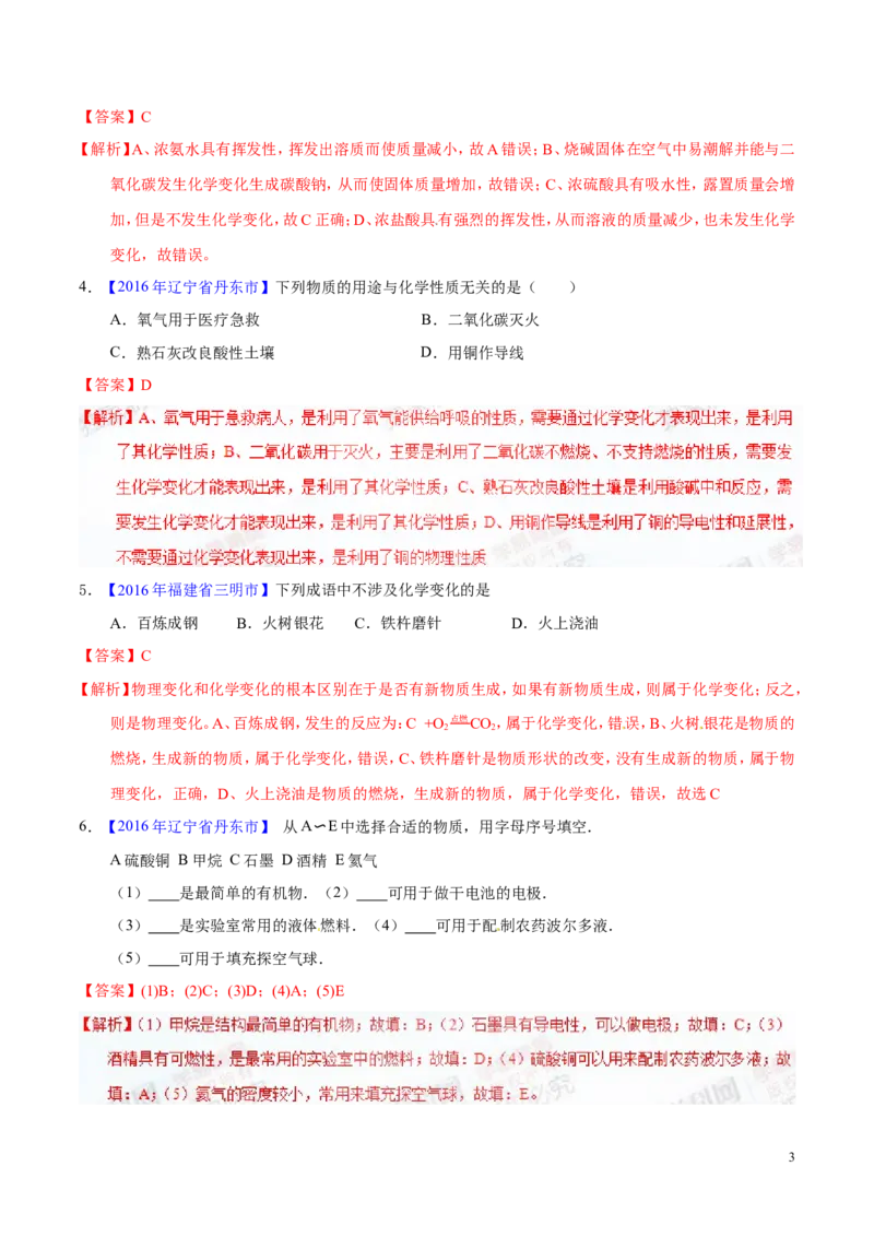 专题04物质的性质和变化（练）-备战2017年中考化学二轮复习讲练测（解析版）_初中化学_01.人教版初中化学_07.初中化学中考总复习
