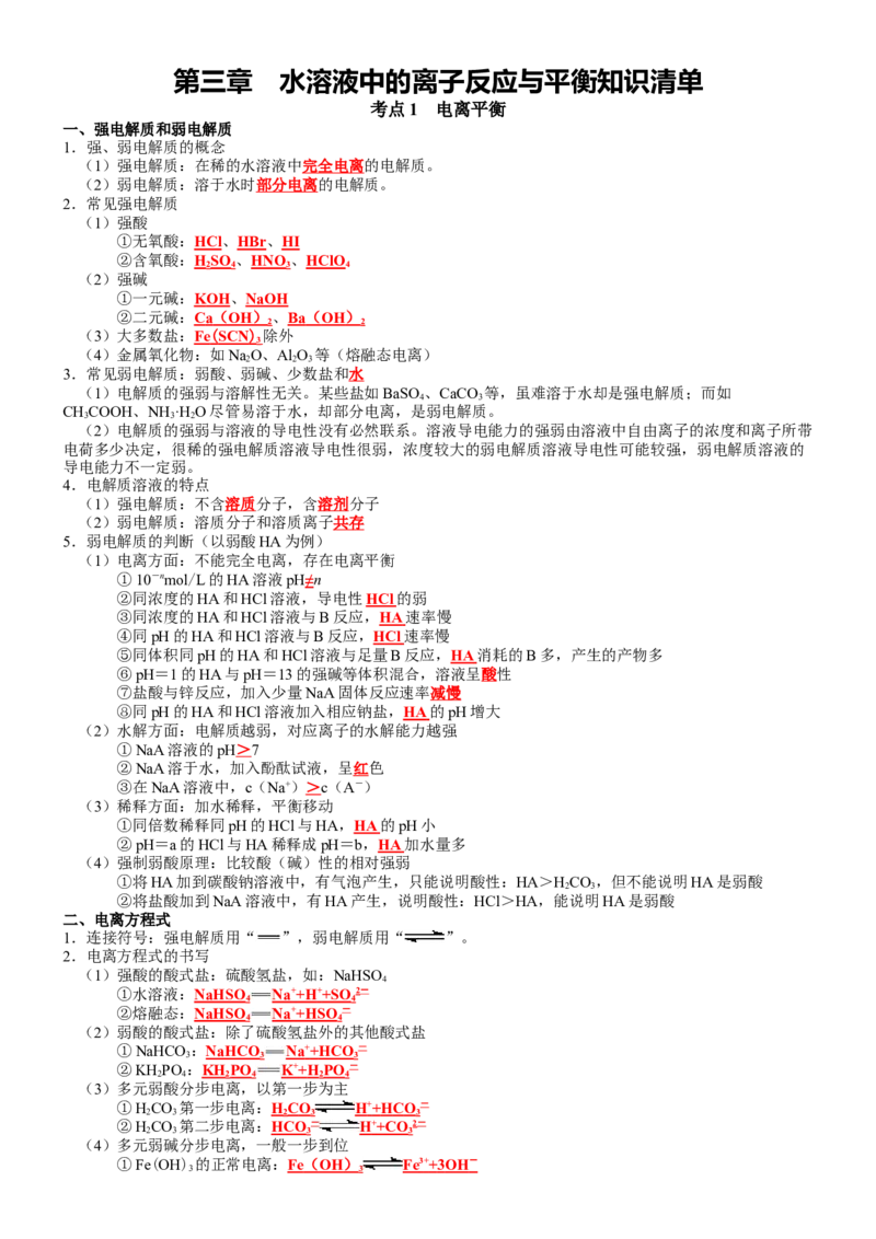 第3章水溶液中的离子反应与平衡-知识清单（人教版2019选择性必修1）_高化_595801221724高中化学新人教版选择性必修一二三电子版教案PPT课件高中试卷_选择性必修1册（人教版）