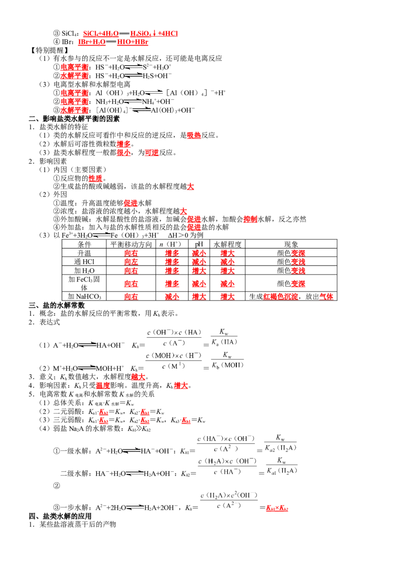 第3章水溶液中的离子反应与平衡-知识清单（人教版2019选择性必修1）_高化_595801221724高中化学新人教版选择性必修一二三电子版教案PPT课件高中试卷_选择性必修1册（人教版）