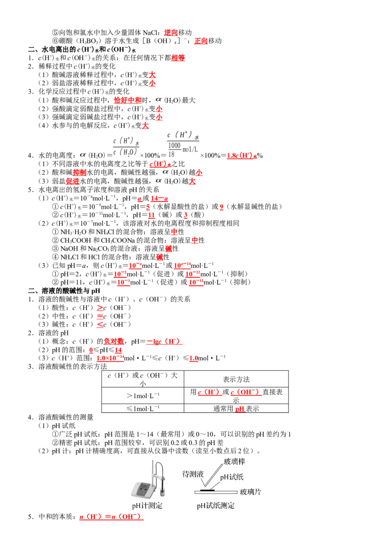 第3章水溶液中的离子反应与平衡-知识清单（人教版2019选择性必修1）_高化_595801221724高中化学新人教版选择性必修一二三电子版教案PPT课件高中试卷_选择性必修1册（人教版）