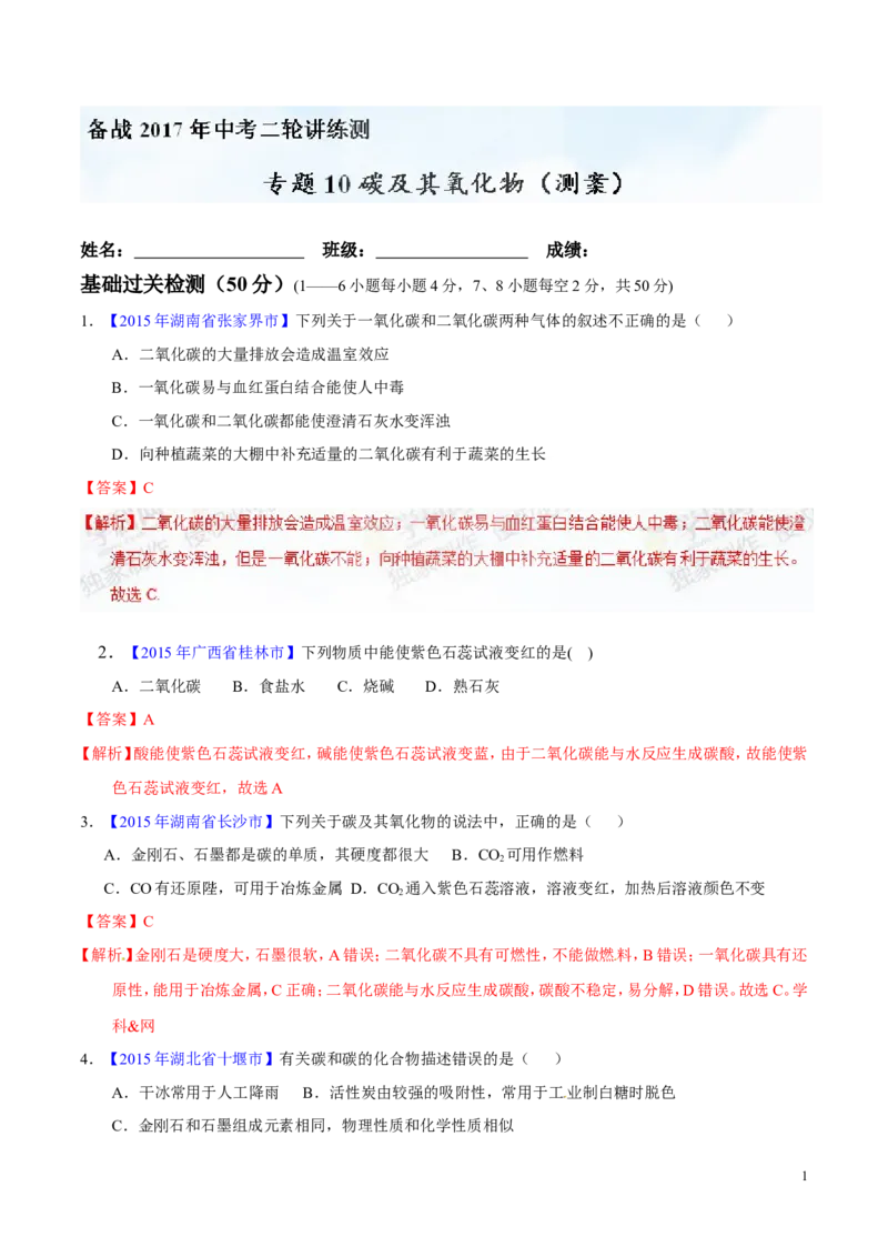 专题10碳及其氧化物（测）-备战2017年中考化学二轮复习讲练测（解析版）_初中化学_01.人教版初中化学_07.初中化学中考总复习_备战2017年中考化学二轮复习讲练测（测）全套打包