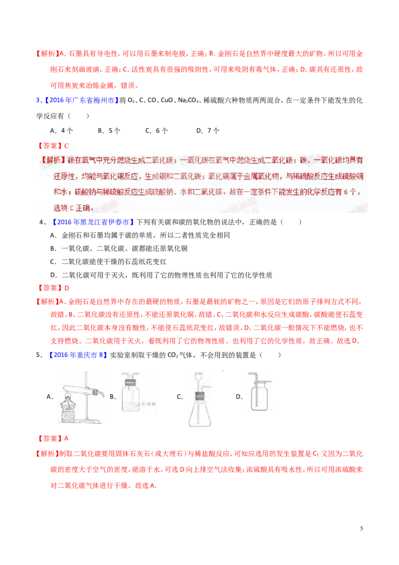 专题10碳及其氧化物（测）-备战2017年中考化学二轮复习讲练测（解析版）_初中化学_01.人教版初中化学_07.初中化学中考总复习_备战2017年中考化学二轮复习讲练测（测）全套打包