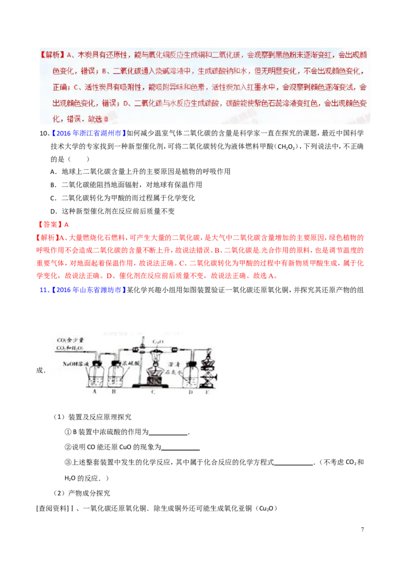 专题10碳及其氧化物（测）-备战2017年中考化学二轮复习讲练测（解析版）_初中化学_01.人教版初中化学_07.初中化学中考总复习_备战2017年中考化学二轮复习讲练测（测）全套打包