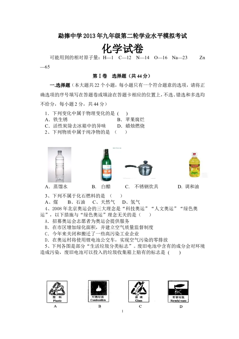 云南省临沧市镇康县勐捧中学2013年九年级第二轮学业水平模拟考试化学试卷（含答案和答题卷）_初中化学_01.人教版初中化学_01.初中化学课件PPT--教案--试题_初中化学全套