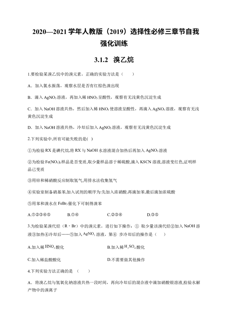 人教版（2019）化学选择性必修三3.1.2溴乙烷_高化_2025春-人教版高中化学_05新版高中化学选择性必修3_5.练习_3.1卤代烃同步练习（4份，含解析）